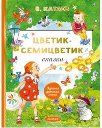Цветик-cемицветик. Сказки