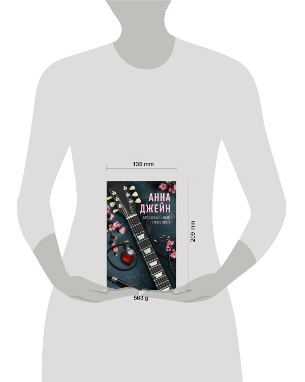 Музыкальный приворот