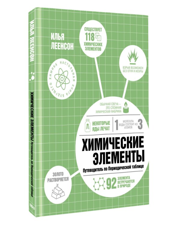 Дополнительное изображение книги «Химические элементы. Путеводитель по Периодической таблице»