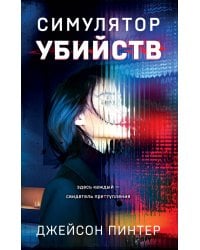 Симулятор убийств