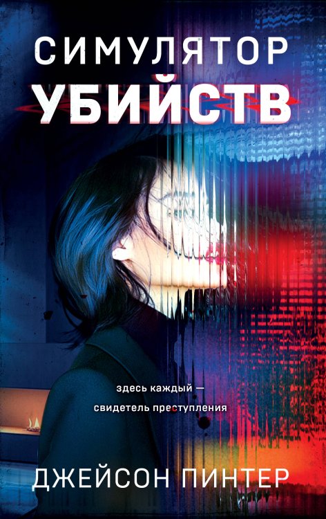 Альфа-триллер Симулятор убийств