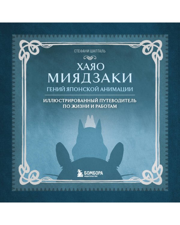 Хаяо Миядзаки. Гений Японской анимации