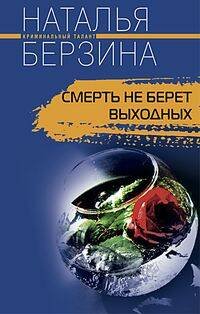 Смерть не берет выходных