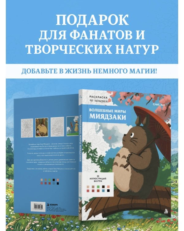 Дополнительное изображение книги «Волшебные миры Миядзаки. Раскраска по номерам»