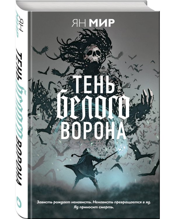 Дополнительное изображение книги «Тень белого ворона»