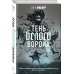 Дополнительное изображение книги «Тень белого ворона»