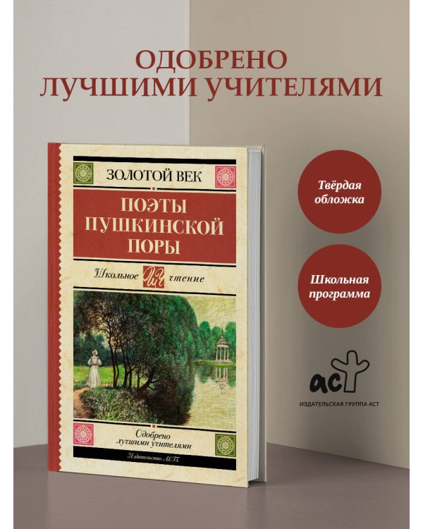 Поэты Пушкинской поры