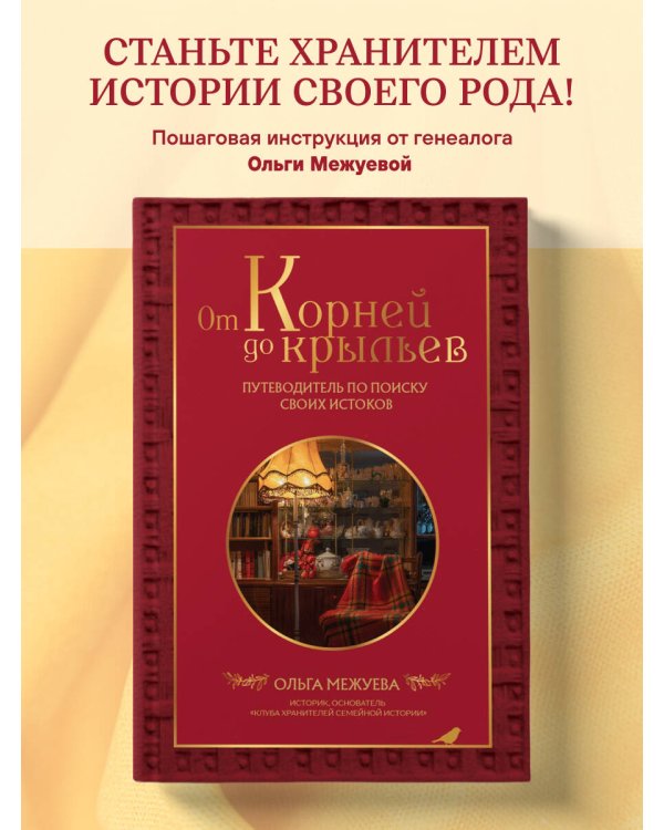 От корней до крыльев. Путеводитель по поиску своих истоков