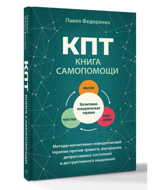 КПТ: книга самопомощи. Методы когнитивно-поведенческой терапии против тревоги, выгорания, депрессивных состояний и деструктивного мышления