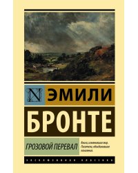 Грозовой перевал