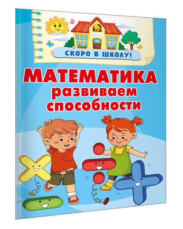 Математика. Развиваем способности
