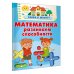 Математика. Развиваем способности
