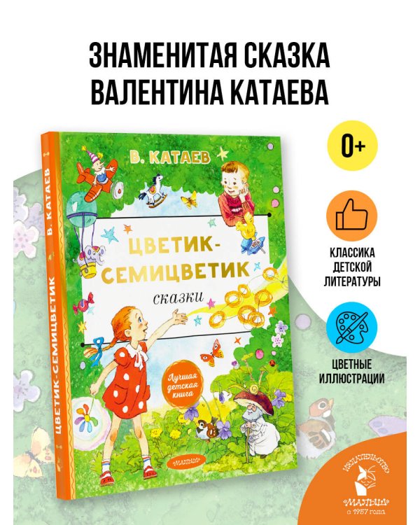 Цветик-cемицветик. Сказки