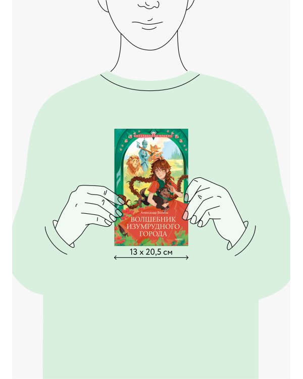 Волшебник Изумрудного города (Внеклассное чтение)