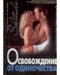 Освобождение от одиночества