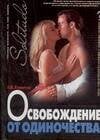 Обложка книги «Освобождение от одиночества» — Хамитов Н. В., ISBN 5170238215
