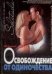 Обложка книги «Освобождение от одиночества» — Хамитов Н. В., ISBN 5170238215