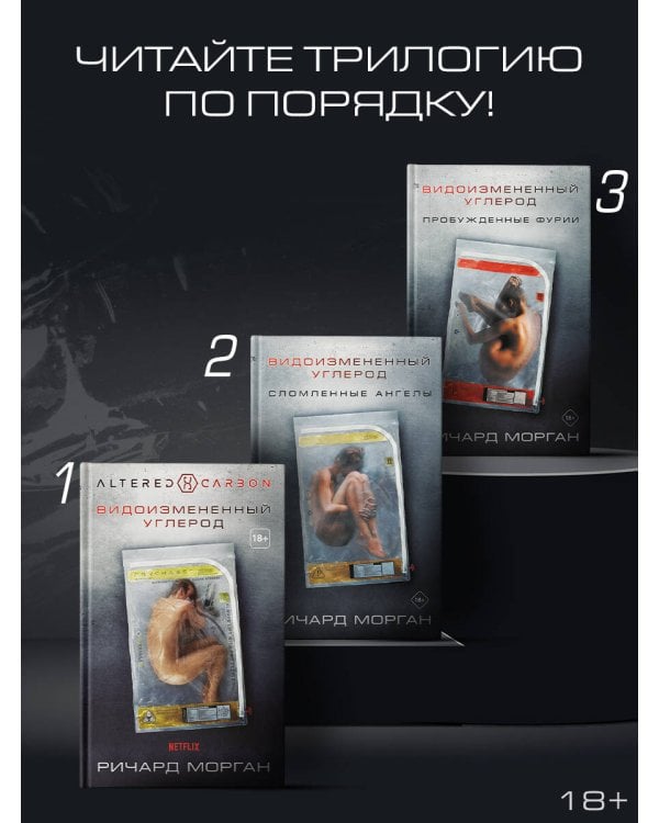 Видоизмененный углерод: Пробужденные фурии