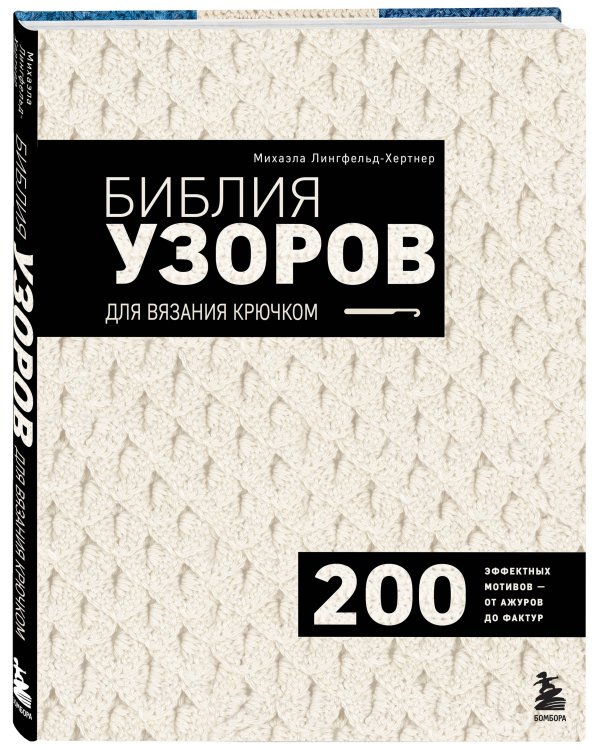 Дополнительное изображение книги «Библия узоров для вязания крючком. 200 эффектных мотивов – от ажуров до фактур»