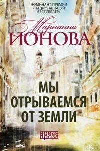 Мы отрываемся от земли: сборник повестей. Ионова М.