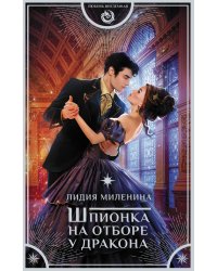 Шпионка на отборе у дракона