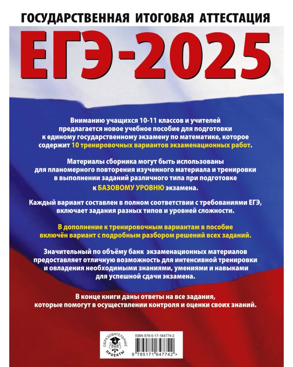 ЕГЭ-2025. Математика (60х84/8). 10 тренировочных вариантов экзаменационных работ для подготовки к единому государственному экзамену. Базовый уровень