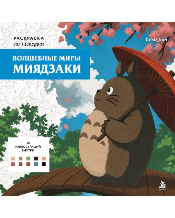 Дополнительное изображение книги «Волшебные миры Миядзаки. Раскраска по номерам»