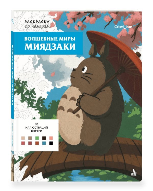 Дополнительное изображение книги «Волшебные миры Миядзаки. Раскраска по номерам»