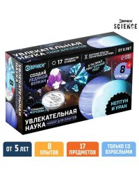 Набор для опытов Увлекательная наука «Нептун и Уран», 8 опытов