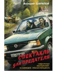 Спектакль для предателя