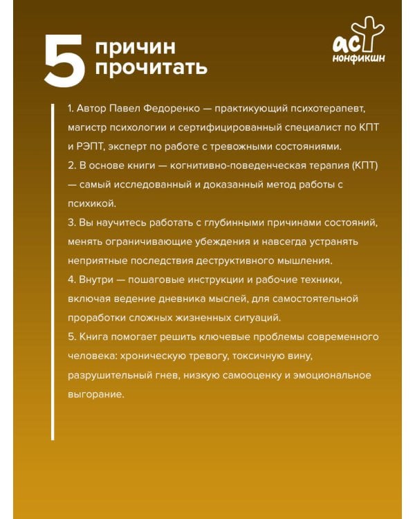 КПТ: книга самопомощи. Методы когнитивно-поведенческой терапии против тревоги, выгорания, депрессивных состояний и деструктивного мышления