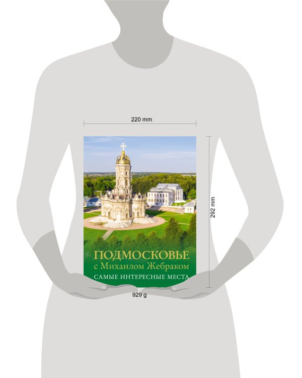 Подмосковье с Михаилом Жебраком. Самые интересные места