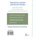 Современные визуальные словари Французско-русский визуальный словарь