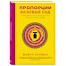 Дополнительное изображение книги «Пропорции. Базовый код. Основные соотношения для теста, бульона, соуса, крема»