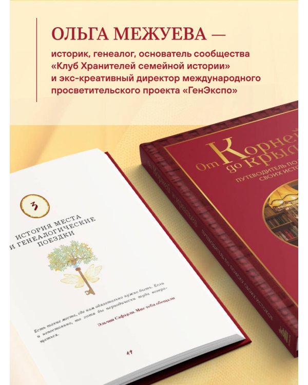 От корней до крыльев. Путеводитель по поиску своих истоков