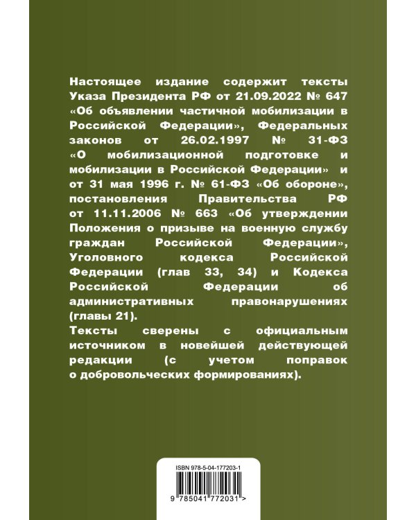 Мобилизация и призыв на военную службу. Сборник нормативных актов в новейшей действующей редакции