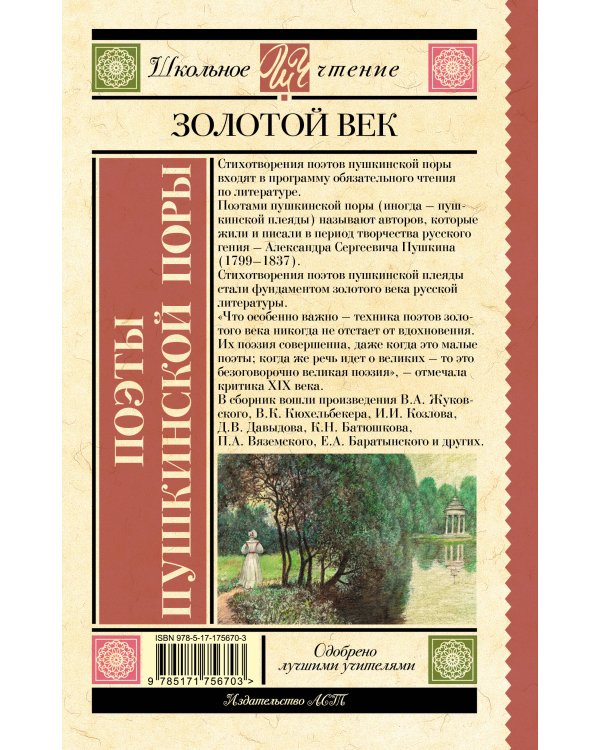 Поэты Пушкинской поры