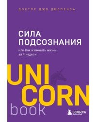 Сила подсознания, или Как изменить жизнь за 4 недели