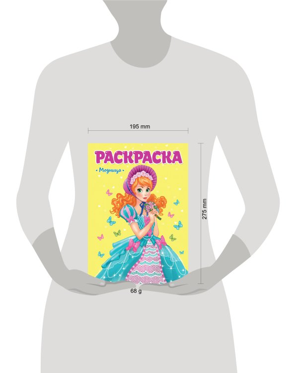РАСКРАСКА ДЛЯ ДЕВЧОНОК. МОДНИЦА