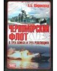 Черноморский флот в трех войнах и трех революциях