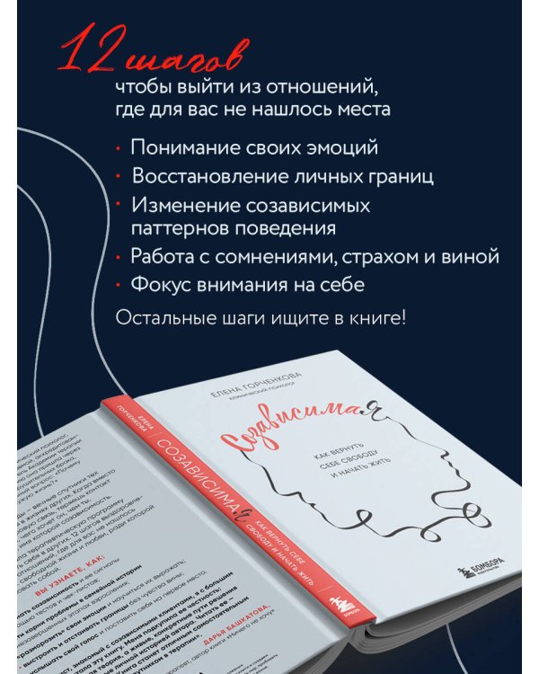 СозависимаЯ. Как вернуть себе свободу и начать жить