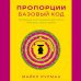 Дополнительное изображение книги «Пропорции. Базовый код. Основные соотношения для теста, бульона, соуса, крема»