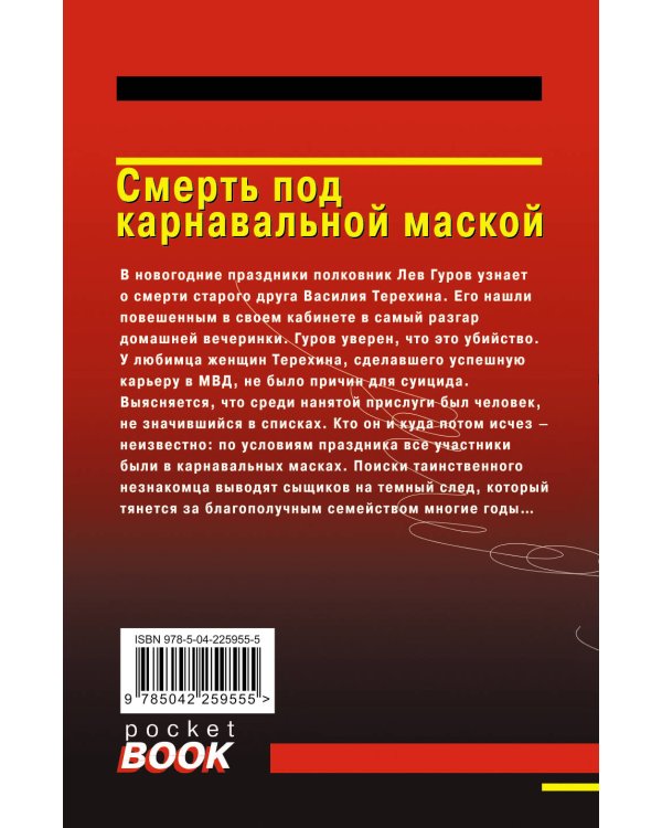 Комплект из 3 книг (Черные крылья, Смерть под карнавальной маской, Хороший, плохой, неуловимый)