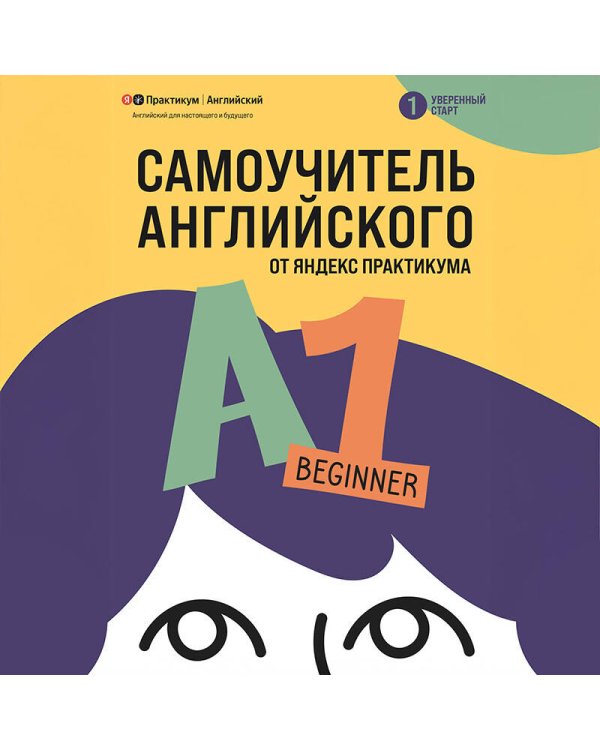 Дополнительное изображение книги «Самоучитель английского от Яндекс Практикума. A1: Beginner»