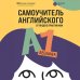 Дополнительное изображение книги «Самоучитель английского от Яндекс Практикума. A1: Beginner»