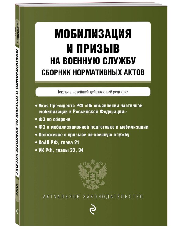 Мобилизация и призыв на военную службу. Сборник нормативных актов в новейшей действующей редакции