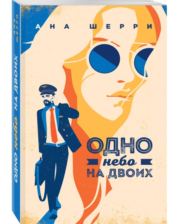 Комплект из 2-х книг: Я подарю тебе крылья. Книга 3. Одно небо на двоих + Я подарю тебе крылья. Книга 4. Ла Элиза