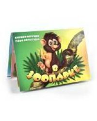 "Зоопарк". Книжка-панорама с движущимися картинками (картон хромэрзац 320 г)