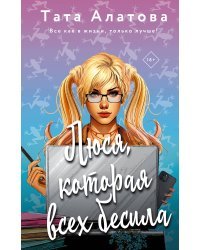 Люся, которая всех бесила