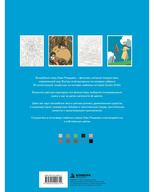 Дополнительное изображение книги «Волшебные миры Миядзаки. Раскраска по номерам»